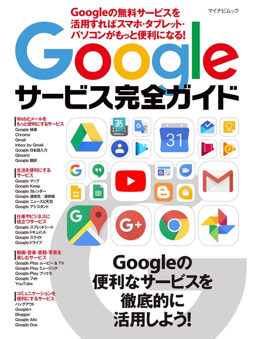 Cover image for Googleサービス完全ガイド Googleの無料サービスを活用すればスマホ・タブレット・パソコンがもっと便利になる!